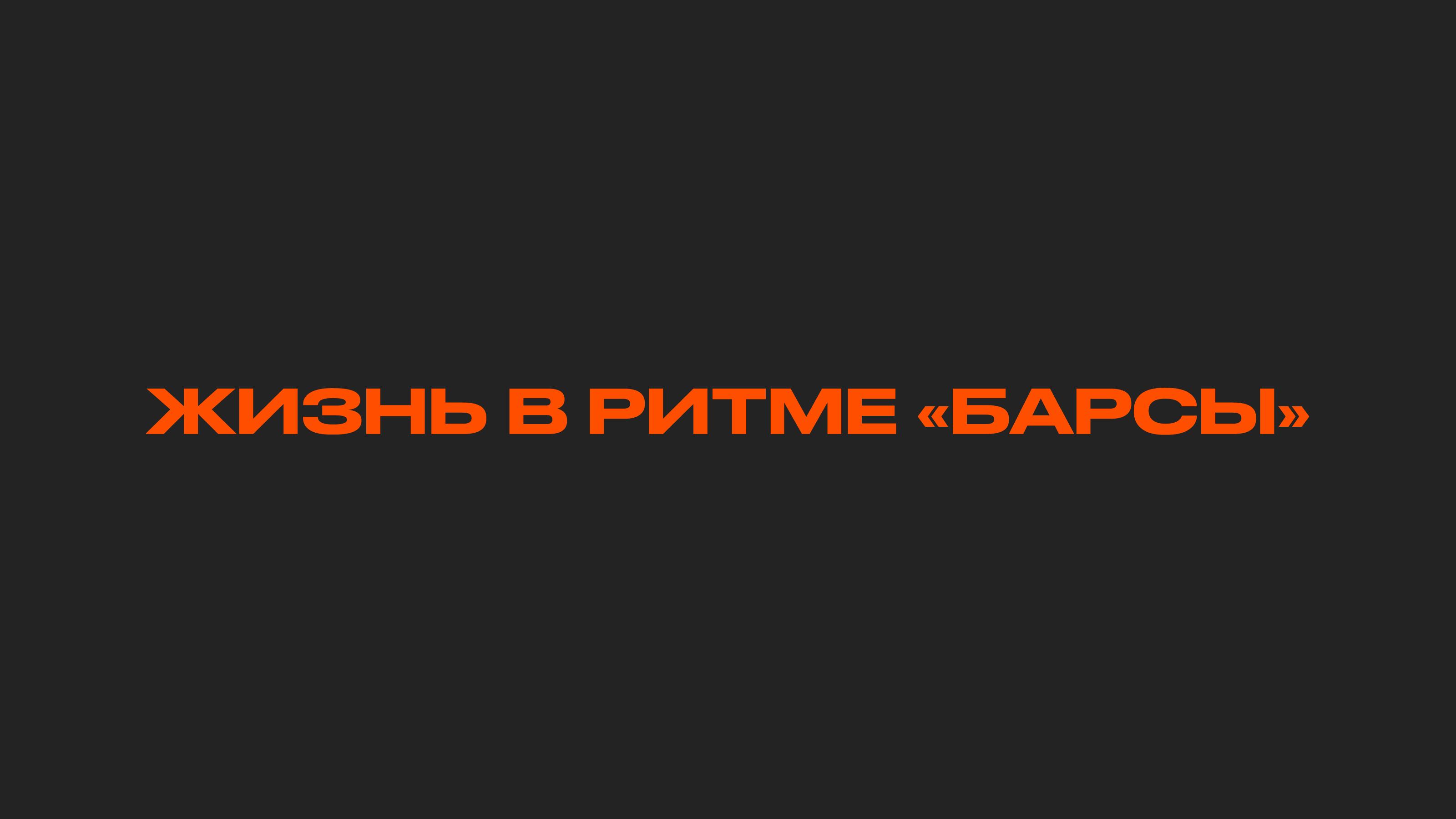 Жизнь в ритме «Барсы»
